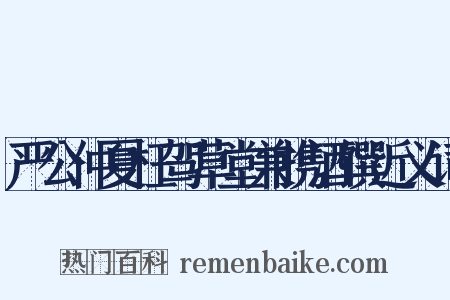 严公仲夏枉驾草堂兼携酒馔近义词是什么意思的图片